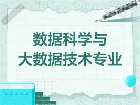 数据科学与大数据技术专业 快懂百科