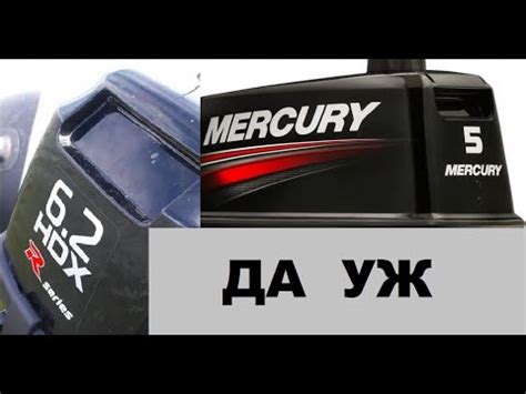 HDX 6.2 и Меркури 5 Сравнение моторов. - YouTube