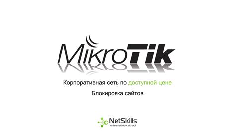 8.Корпоративная сеть на MikroTik. Блокировка сайтов - YouTube
