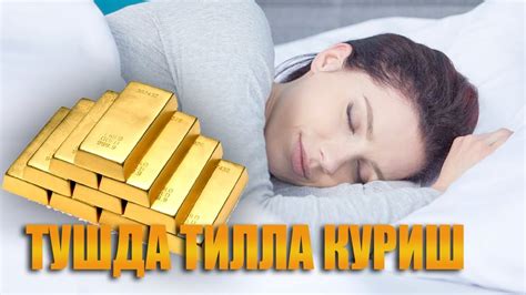 Туш табири - Тушда тилла куриш - YouTube