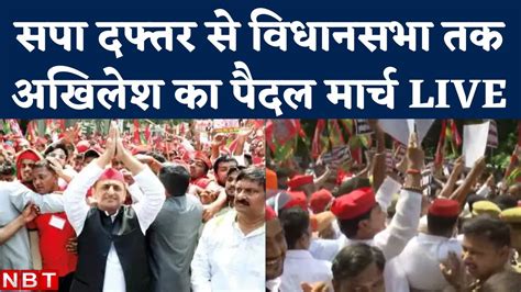 Samajwadi Party Paidal March Akhilesh Yadav Sp Bjp