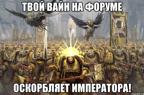 Мемы Вархаммер - Рисовач .Ру