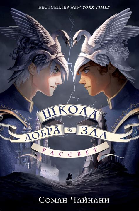 Школа Добра и Зла. Рассвет • Соман Чайнани, купить по низкой цене ...