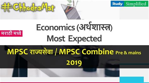 MPSC रजयसव Rajyaseva Most Expected Part Of Economics For MPSC