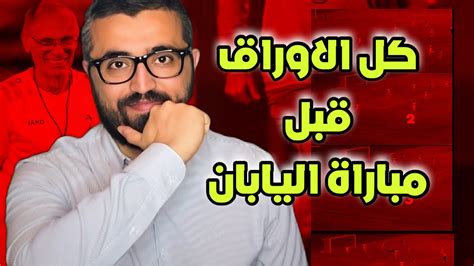 قبل مباراة سوريا و اليابان شو صار مع المنتخب السوري Youtube