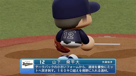 【パワプロ2023なりきりプレイ Npb Field Play】オリックス 12 山下舜平大選手 Buffaloes Shunpeita