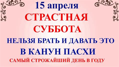 15 апреля Страстная Суббота. Что нельзя делать Страстная Суббота ...