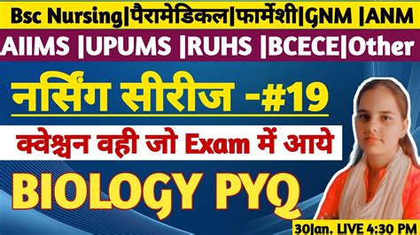 नरसग सरज 19 BSC NURSING ENTRANCE EXAM 2024 BIOLOGY PYQ