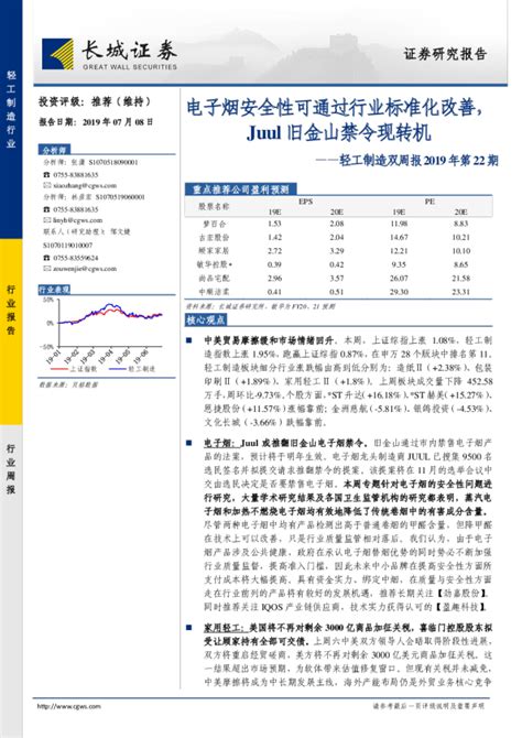 轻工制造双周报2019年第22期：电子烟安全性可通过行业标准化改善，juul旧金山禁令现转机