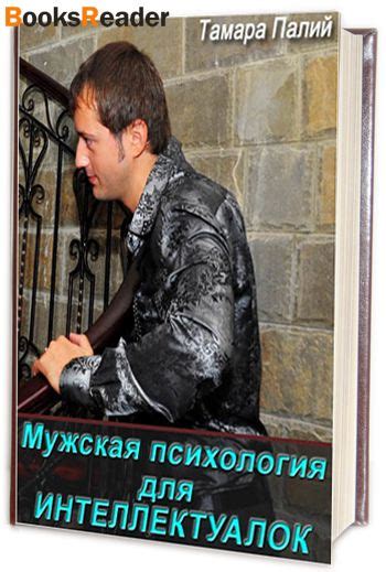 Палий Тамара, Мужская психология для интеллектуалок книга
