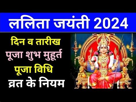 ललत जयत कब ह 2024 Lalita Jayanti 2024 Date Lalita Jayanti Kab