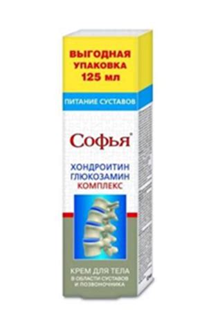 Софья крем,125мл для тела с хондроитином/глюкозамином цена 185 руб в ...
