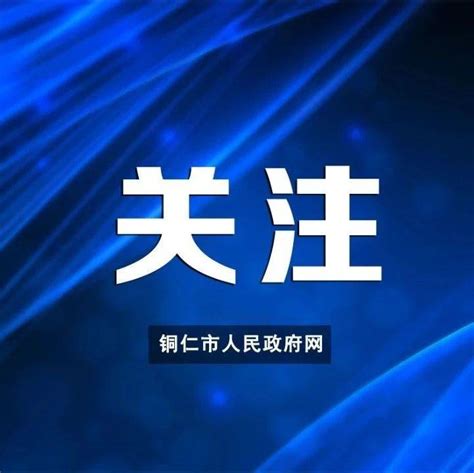 贵州一地发布紧急诈骗预警！有人冒充党政领导干部干这事转账