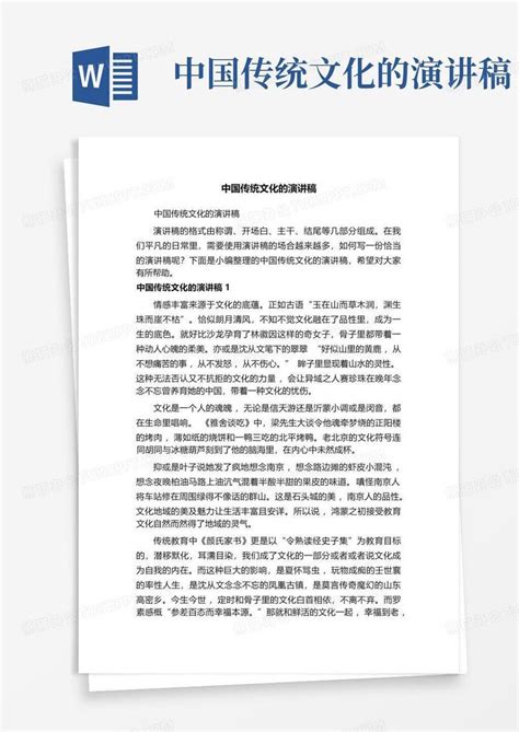 中国传统文化的演讲稿word模板下载编号lgenwmnn熊猫办公