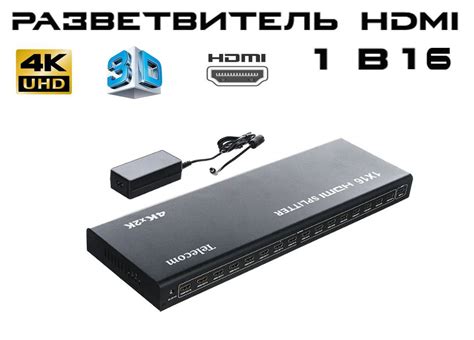 Разветвитель HDMI сигнала из 1 в 16, сплиттер хдми, 4К разрешение, блок ...