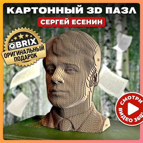 Конструктор QBRIX картонный 3D пазл Сергей Есенин купить на OZON по ...