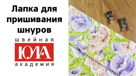 Лапка для пришивания шнуров. Обзор - YouTube