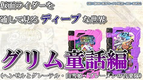 【ゆっくり解説】仮面ライダーを通して見るディープな世界：グリム童話編【仮面ライダー】 Youtube