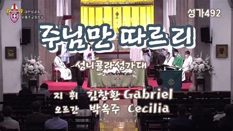 성가492 주님만 따르리성니콜라성가대지휘 김창환gabriel오르간 박옥주cecilia20221113복음환호송st