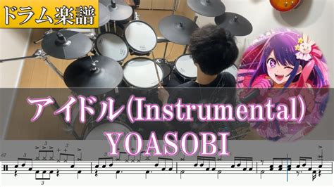 ドラム楽譜 推しの子 OPYOASOBIアイドル Instrumental Off Vocal ドラム 叩いてみた