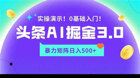 蓝海项目ai头条掘金3 0，矩阵玩法实操演示，轻松日入500 各大vip资源【精品不断，全网首发】 福缘创业网