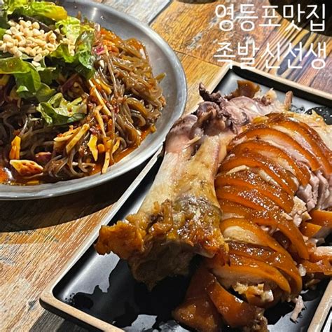 영등포 맛집 부드러운 족발 가브리살 보쌈 맛집 족발신선생 네이버 블로그