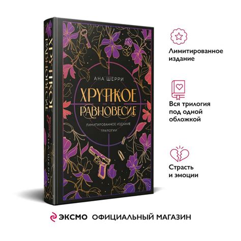 Хрупкое равновесие. Лимитированное издание трилогии | Шерри Ана купить ...