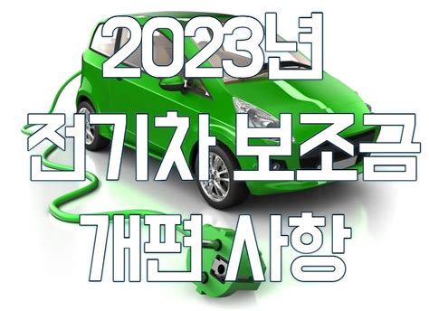 2023년 전기차 보조금 개편사항과 지원 금액