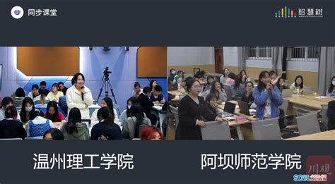 浙阿一家人㊳慕课西行走进阿坝师范学院，浙阿学生共上一堂课四川在线