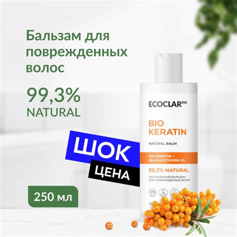 ECOCLARme/ Натуральный бальзам с кератином для поврежденных волос 250 ...