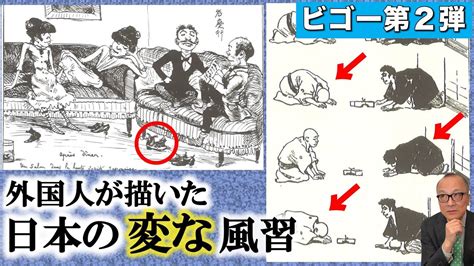 【西洋人も現代日本人もびっくり！？】風刺画andルポ画で見る！明治日本の生活and習性【フランス人画家ビゴー】 Youtube