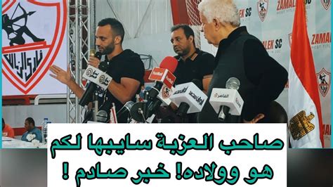 مرتضى منصور يعلن رحيله عن الزمالك صاحب العزبة سايبها لكم مخضرة ورد