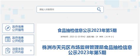 湖南省株洲市天元区市场监管局公示2023年第5期食品抽检信息 中国质量新闻网