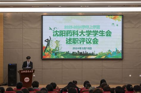 我校举办2023 2024学年上学期沈阳药科大学学生会述职评议会 沈药共青团