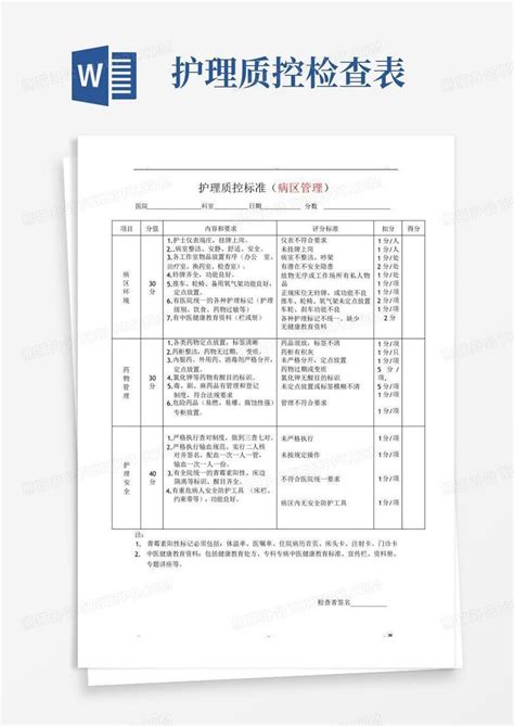 护理质控检查表word模板下载编号lzvymyoo熊猫办公