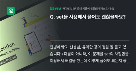 Set을 사용해서 풀어도 괜찮을까요 인프런 커뮤니티 질문and답변