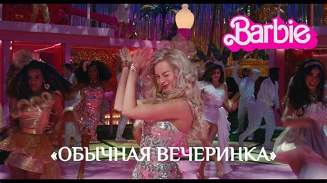 БАРБИ | Вечеринка | Отрывок | Русские субтитры | Warner Bros. - YouTube