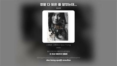 Lyric Video 이수영 Lee Soo Young 정말 다 잊은 줄 알았는데 Youtube