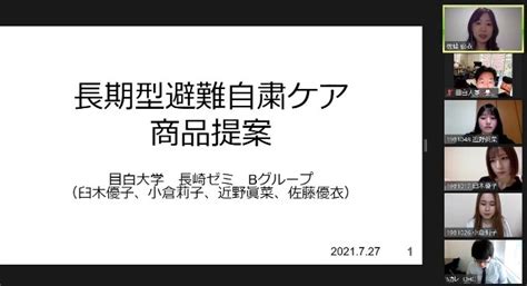 社会情報学科・長崎秀俊ゼミ3年生がdhcとのオンライン・ミーティングを実施目白大学