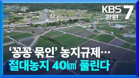 ‘꽁꽁 묶인 농지규제절대농지 40㎢ 풀린다 Kbs 20240605 Youtube