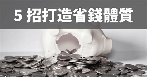 Money錢管家 輕理財 【小資族必學】五招打造省錢體質 低薪也能輕鬆熬過月底 編輯部