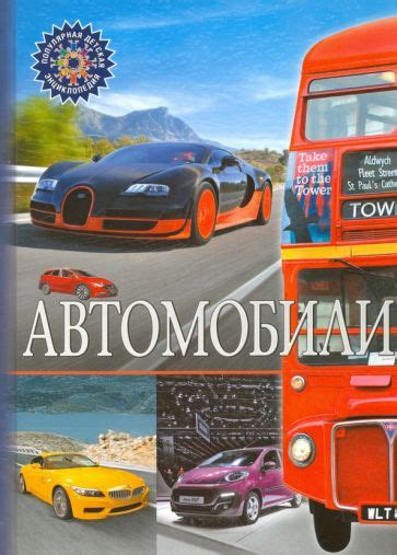 Книга: "Автомобили" - С. Милянчиков. Купить книгу, читать рецензии ...