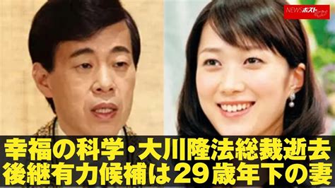 幸福の科学 ・ 大川隆法 総裁 逝去 後継有力候補は29歳年下の妻 Newsポストセブン Youtube