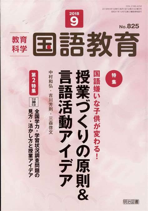 楽天ブックス 教育科学 国語教育 2018年 09月号 [雑誌] 明治図書出版 4910038110984 雑誌