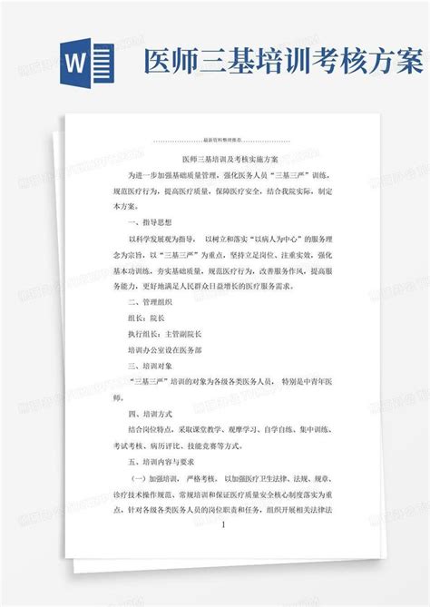 医师三基培训考核方案word模板下载编号legyvvjw熊猫办公