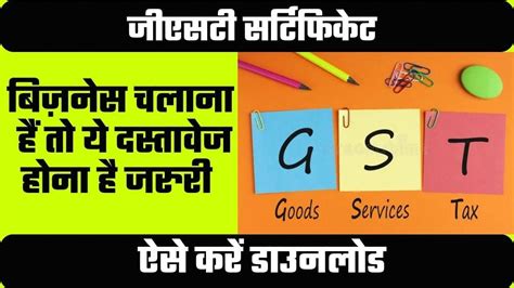 Gst Certificate Download 2024 बिज़नेस चलाना हैं तो जीएसटी सर्टिफिकेट होना है जरुरी ऐसे करें