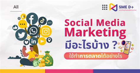 การตลาดผ่านสื่อออนไลน์ Social Media Marketing มีอะไรบ้างและใช้ทำ