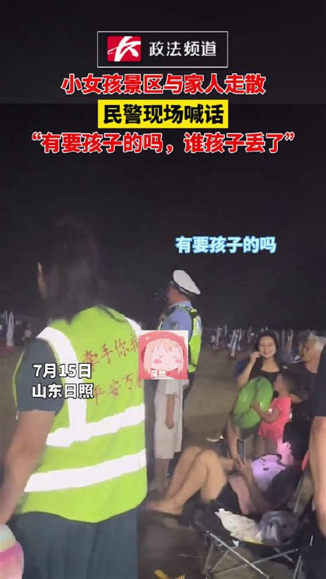 小女孩景区与家人走散，民警现场喊话：有要孩子的吗，谁孩子丢了民警景区新浪新闻