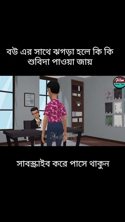 বউ এর সাথে ঝগড়া হলে কি কি শুবিদা পাওয়া জায় Foryou Funny Cartoon