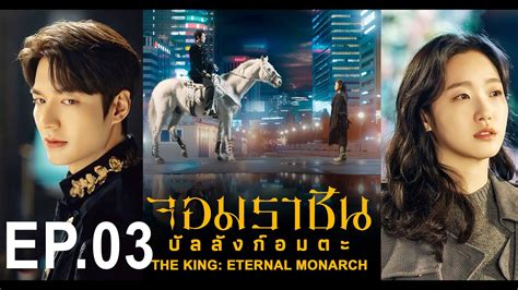 ซีรี่ย์เกาหลี จอมราชันบัลลังก์อมตะ พากย์ไทย Ep3 Korea Series Thai